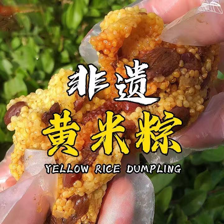 民霞黄米粽