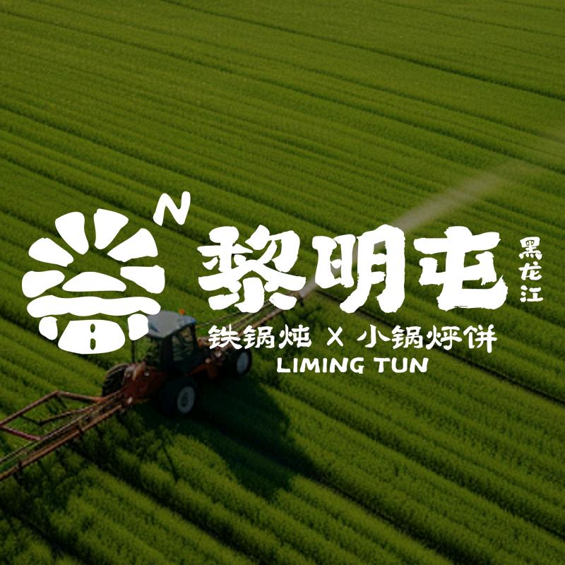 黎明屯铁锅炖x小锅烀包子（和瑞欢乐城店）