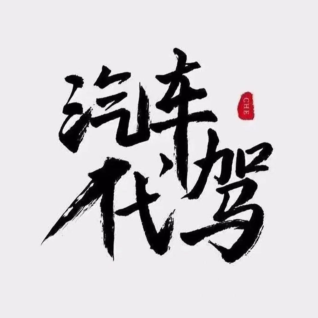 逢驰  长途031-   宠粉号