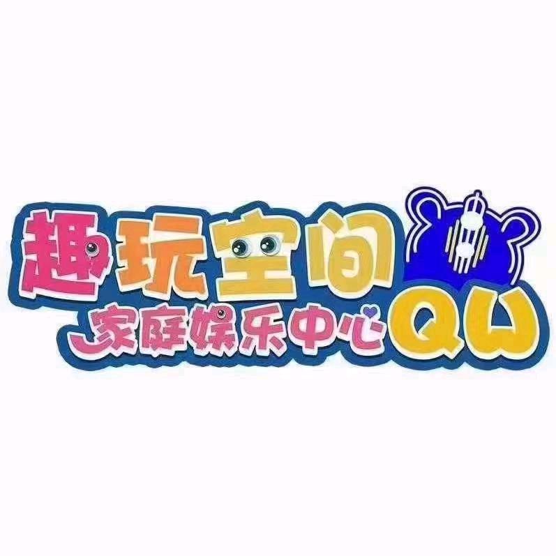 趣玩空间(垣曲万盛店)官方号