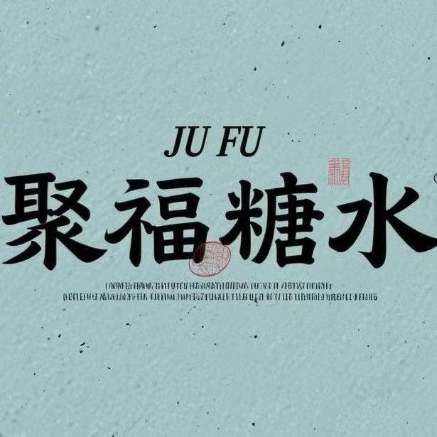 聚福糖水官方号