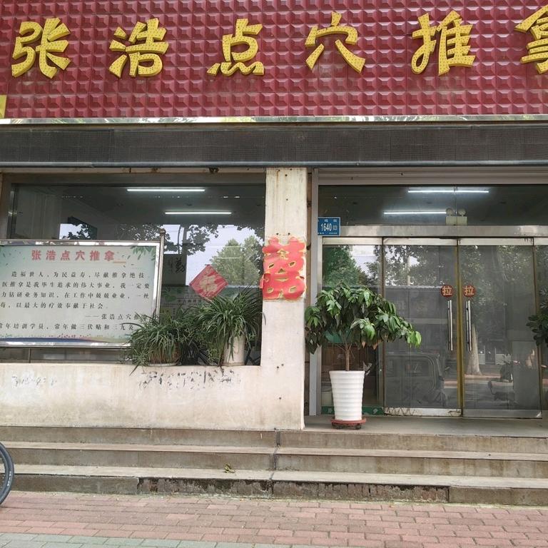 张浩点穴推拿官方号