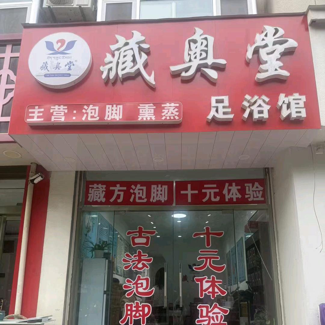 新泰藏奥堂