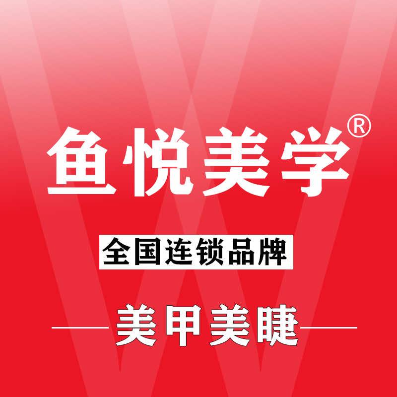鱼悦美学(花溪大学城店)
