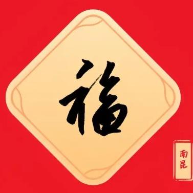 刘刘老师喜糖伴