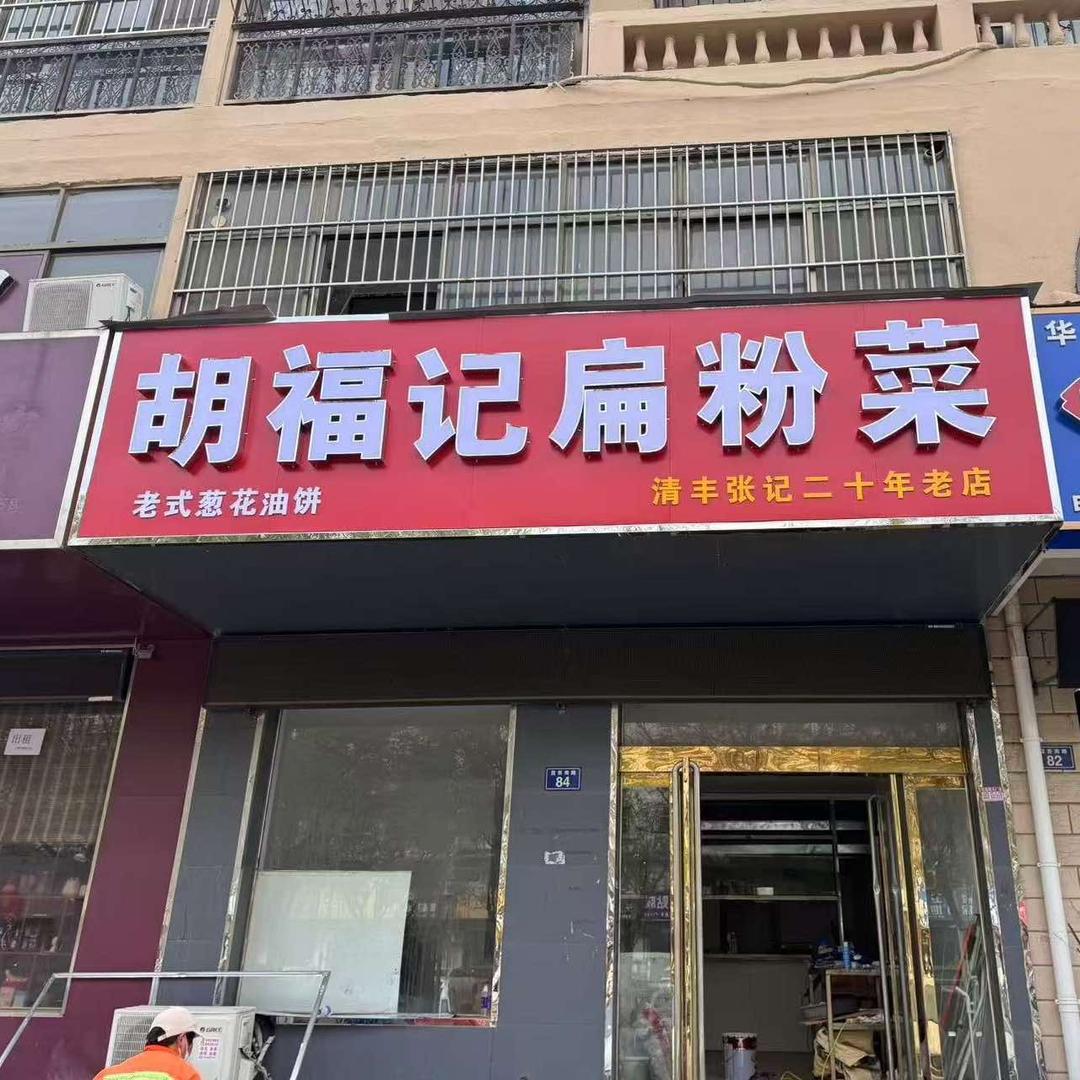 怼一碗 胡福记扁粉菜