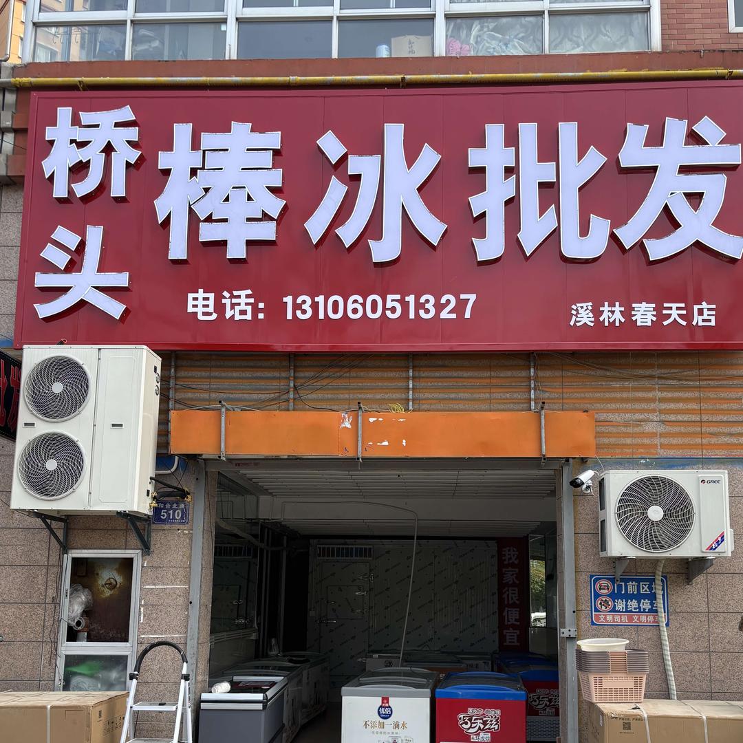 桥头棒冰批发