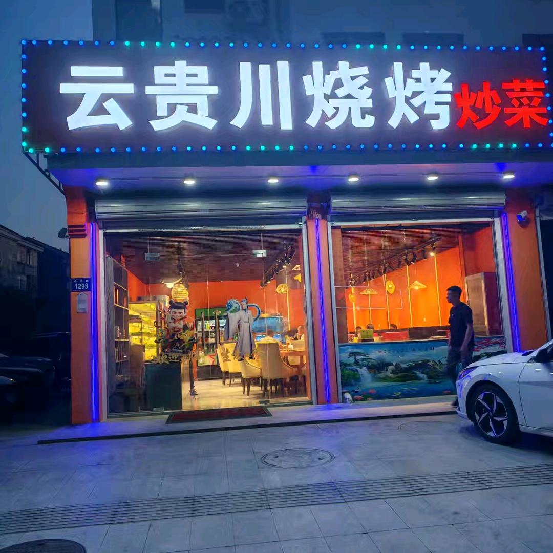 云贵川烧烤炒菜（濮院店）