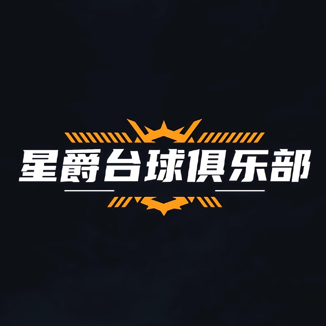 星爵台球俱乐部(新生店)