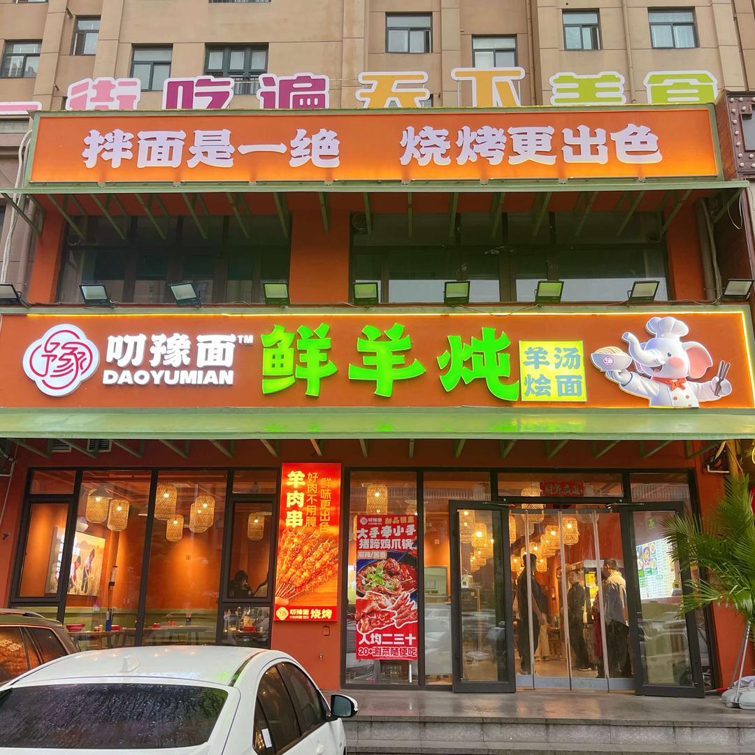 叨豫面鲜羊炖-羊汤烩面官方号