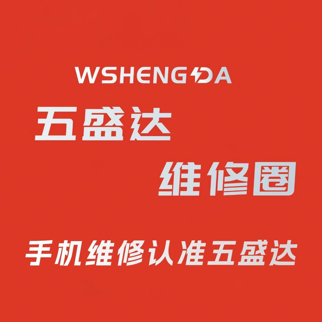 五盛达维修圈·手机维修(渝州路店)