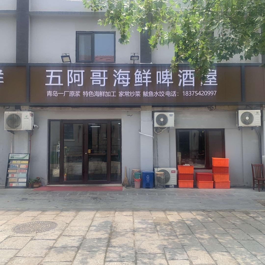 五阿哥海鲜啤酒屋