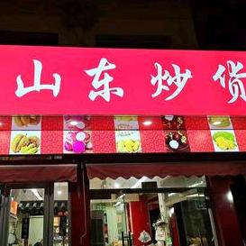 邱县山东炒货