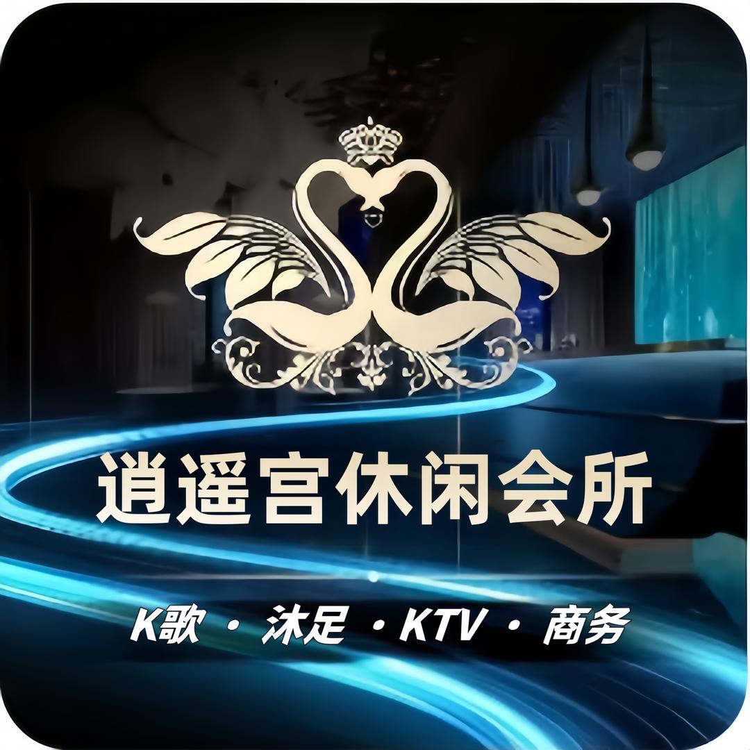 逍遥宫休闲会所官方号