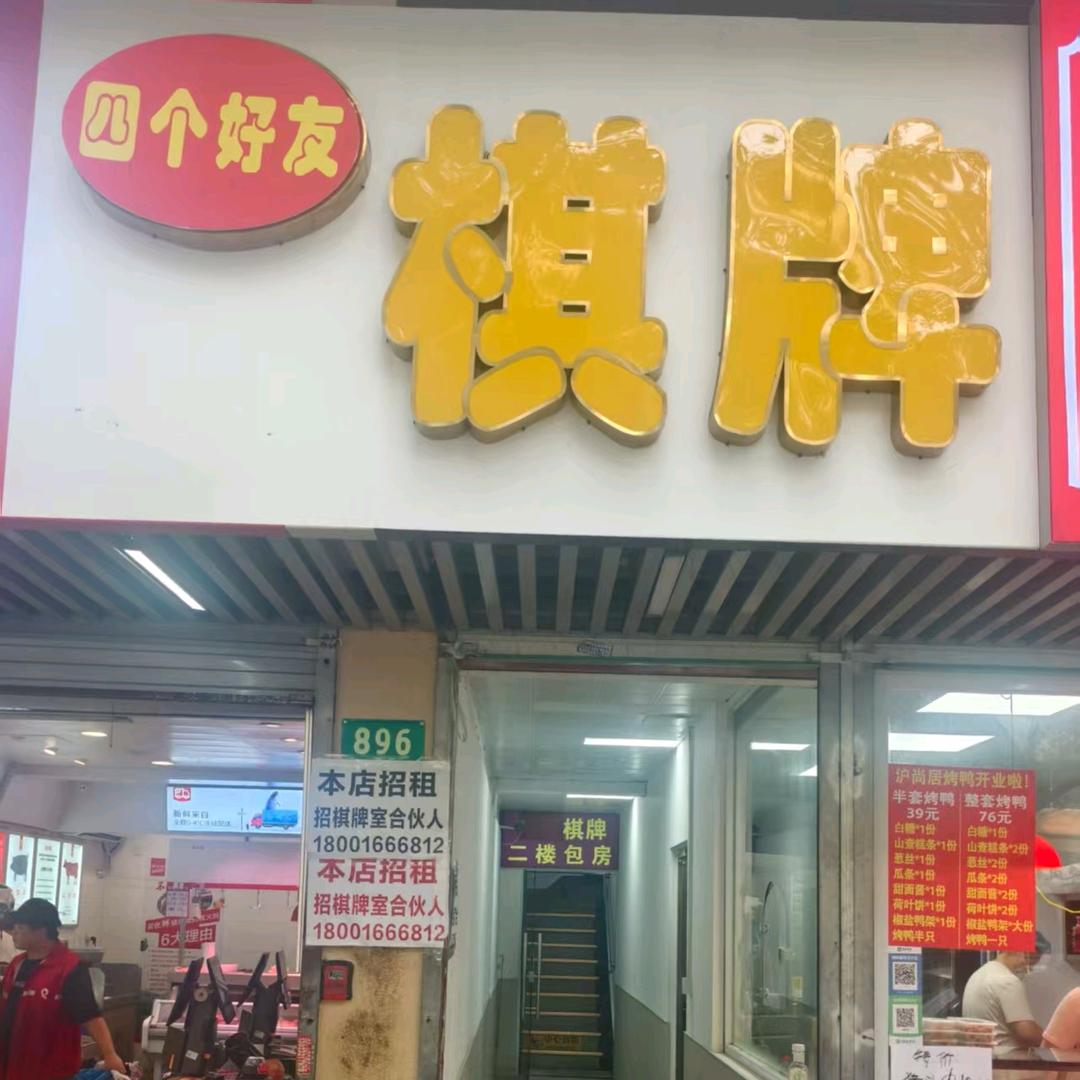 四个好友棋牌室灵岩南路官方号