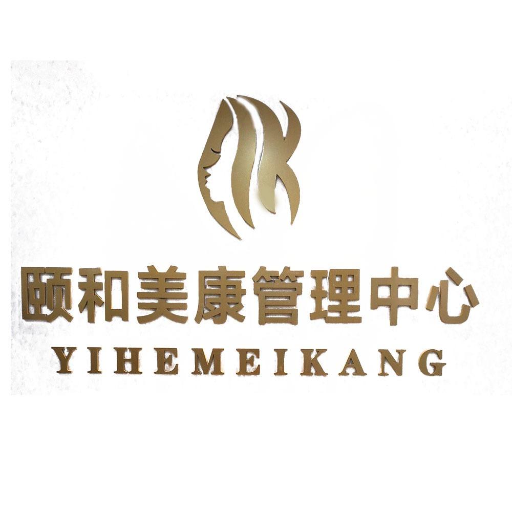 颐和美康管理中心
