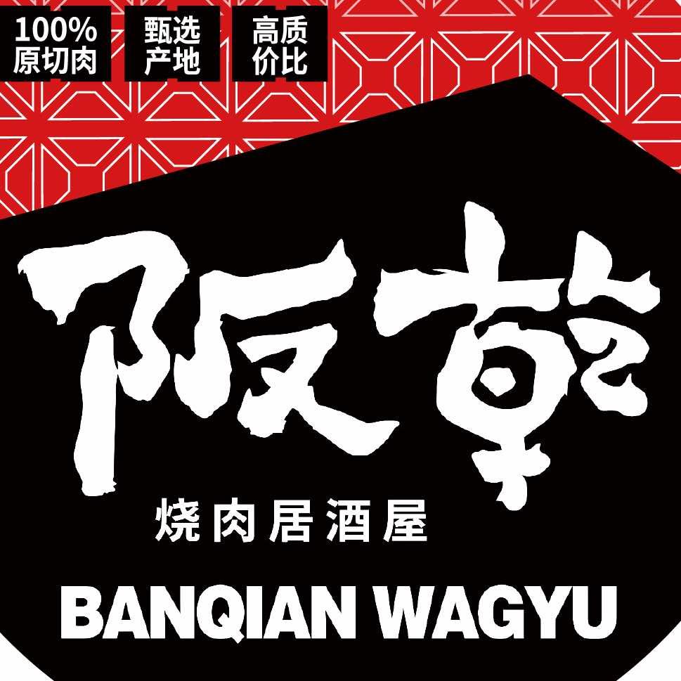 阪乾（扬州高邮店）澳洲和牛烧肉