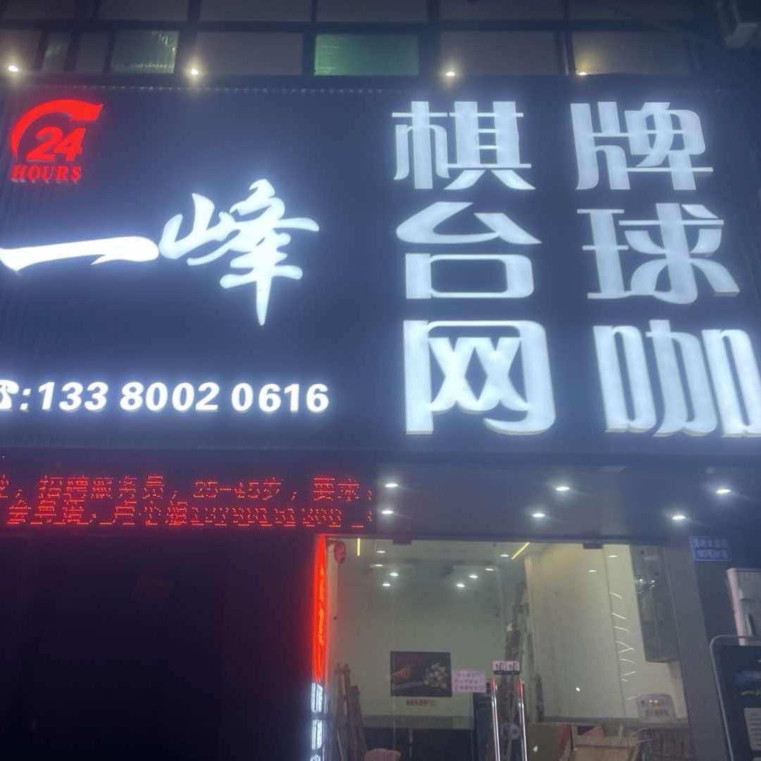 一峰电竞网吧·台球·棋牌(区府店)