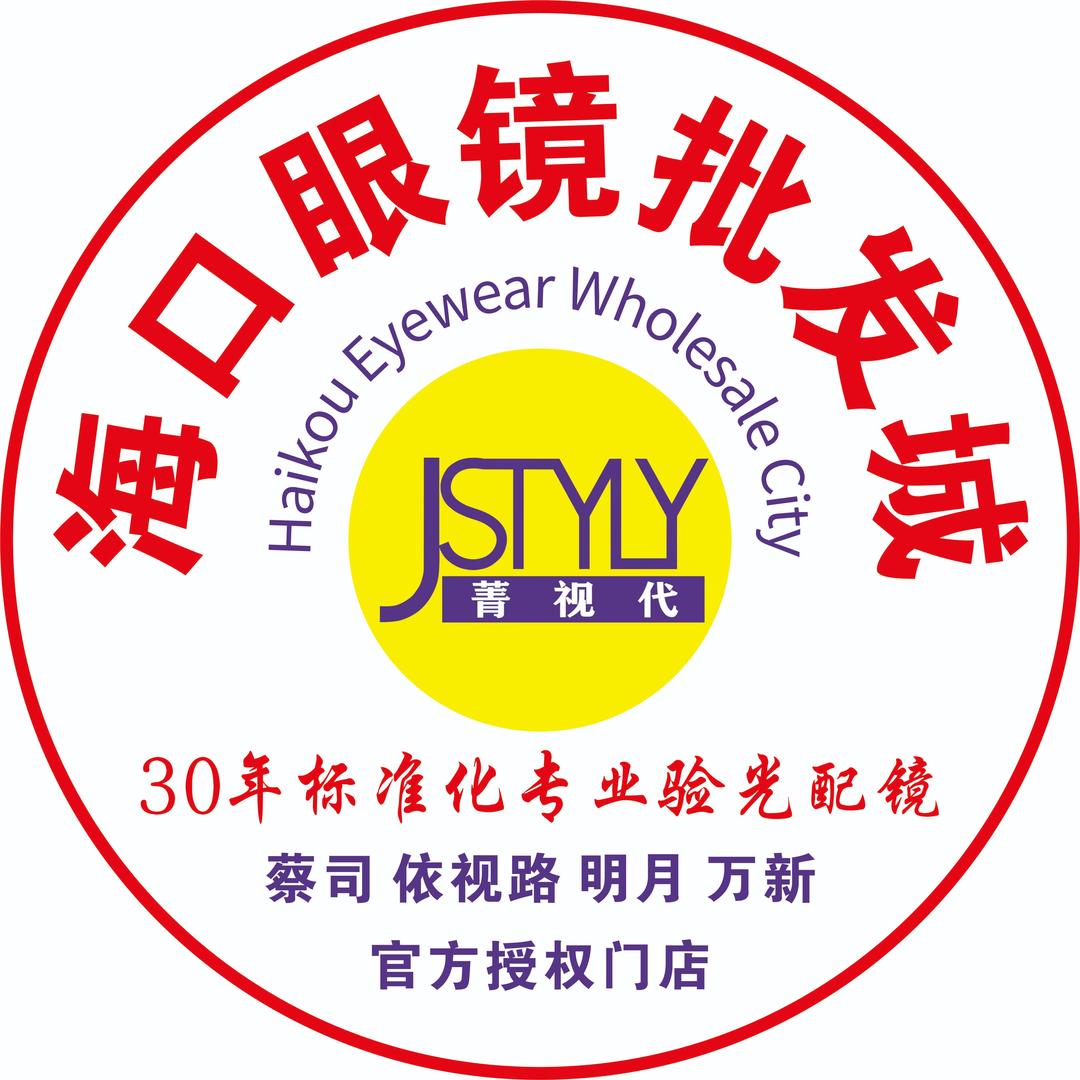 海口眼镜批发城(三亚店)专用号