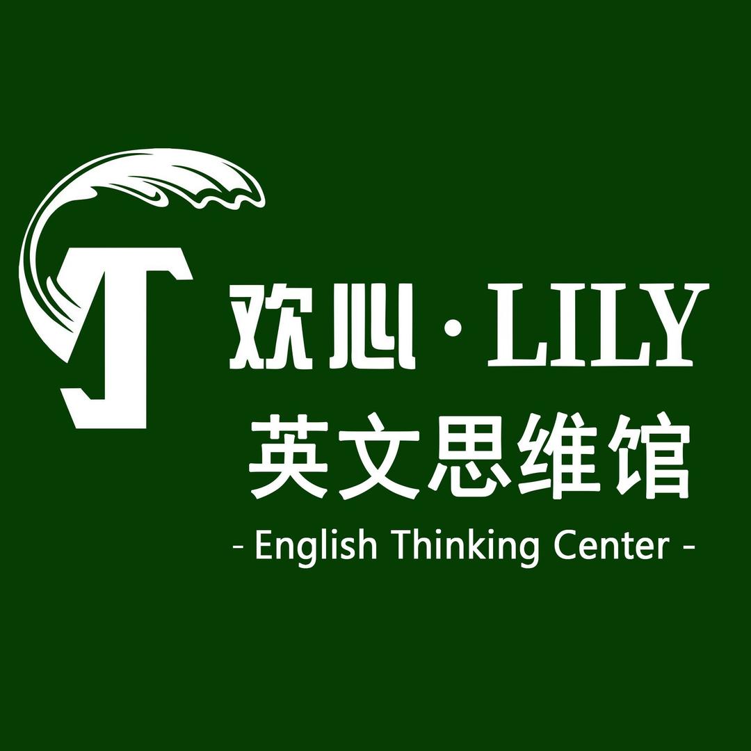 鄂州欢心Lily英文思维馆