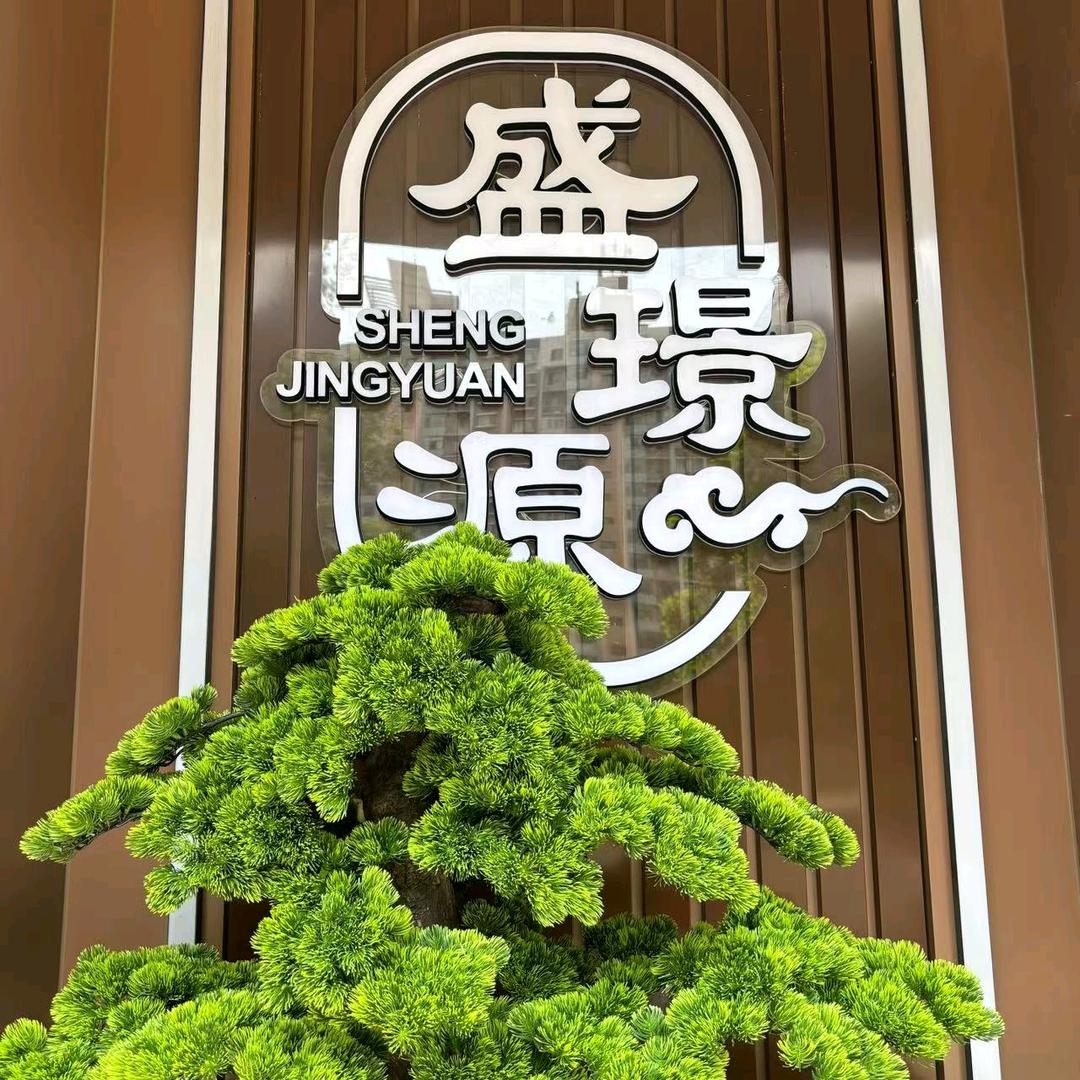 盛璟源足道SPA官方号