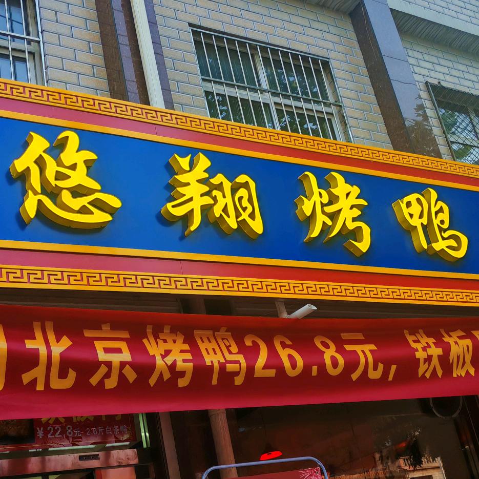 悠翔烤鸭（望都店）