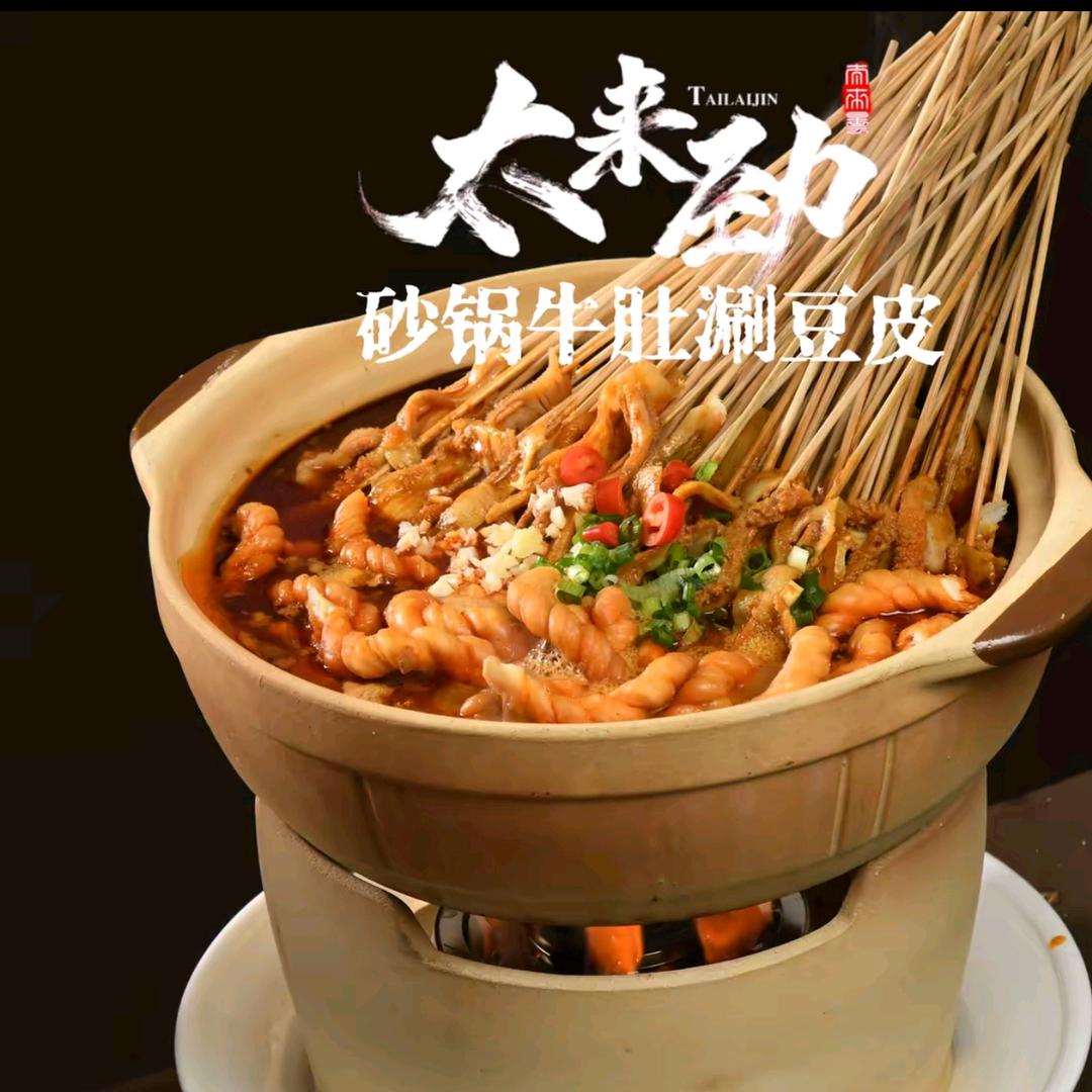 太来劲砂锅牛肚涮豆皮（孝义市西二环路）