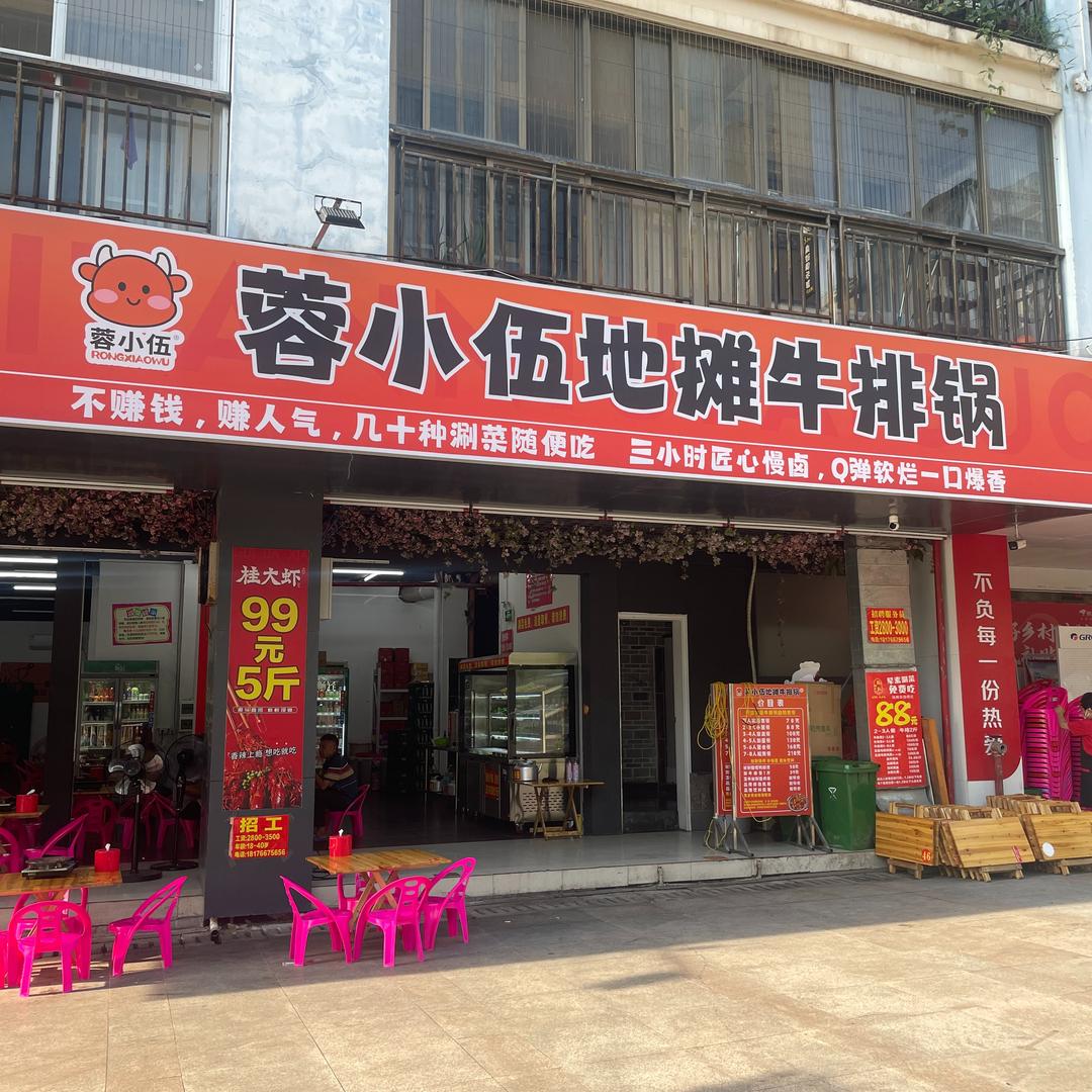 蓉小伍地摊牛排锅(陆川店)
