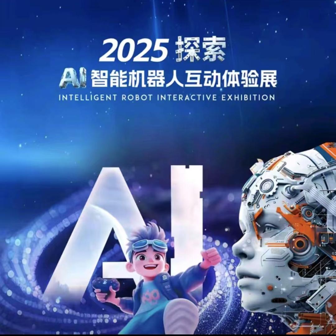 2025探索AI智能机器人互动展-重庆站