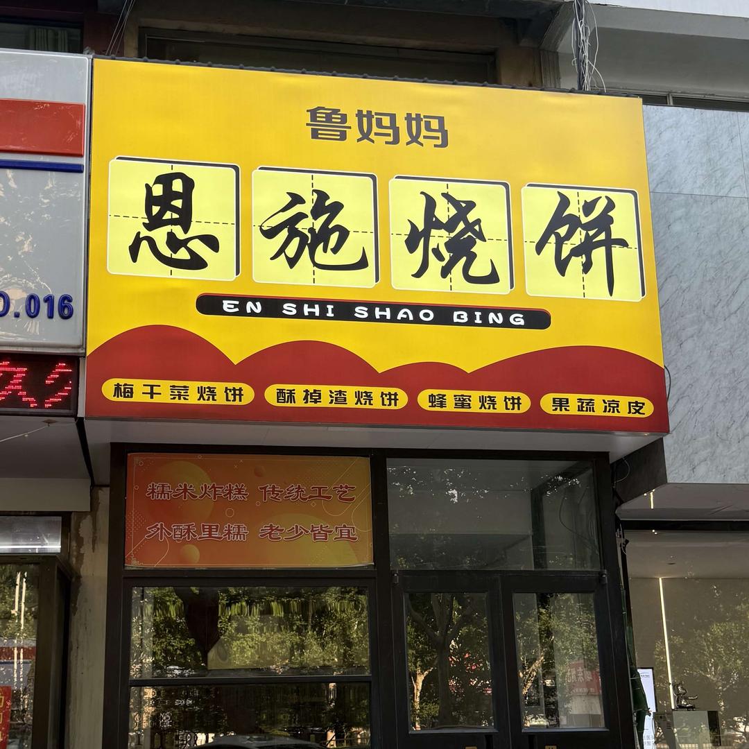 鲁妈妈恩施烧饼