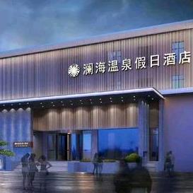 澜海酒店