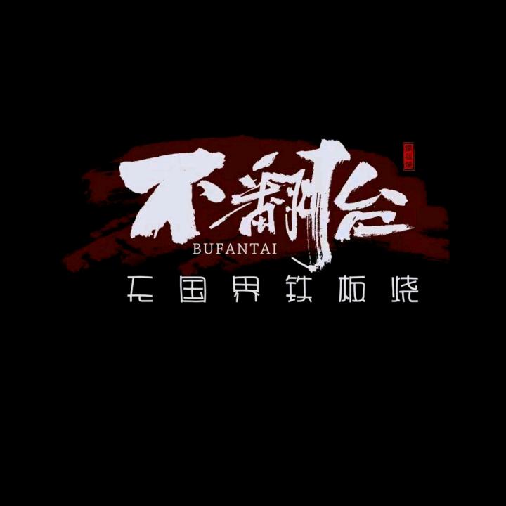 不翻台·无国界铁板烧(上谷大观店)官方