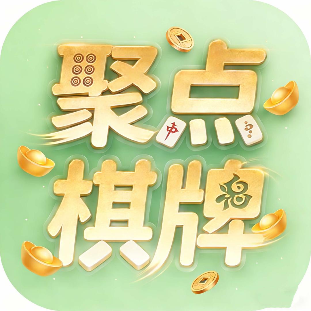 聚点棋牌