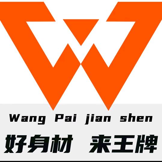 王·牌健身体重管理基地
