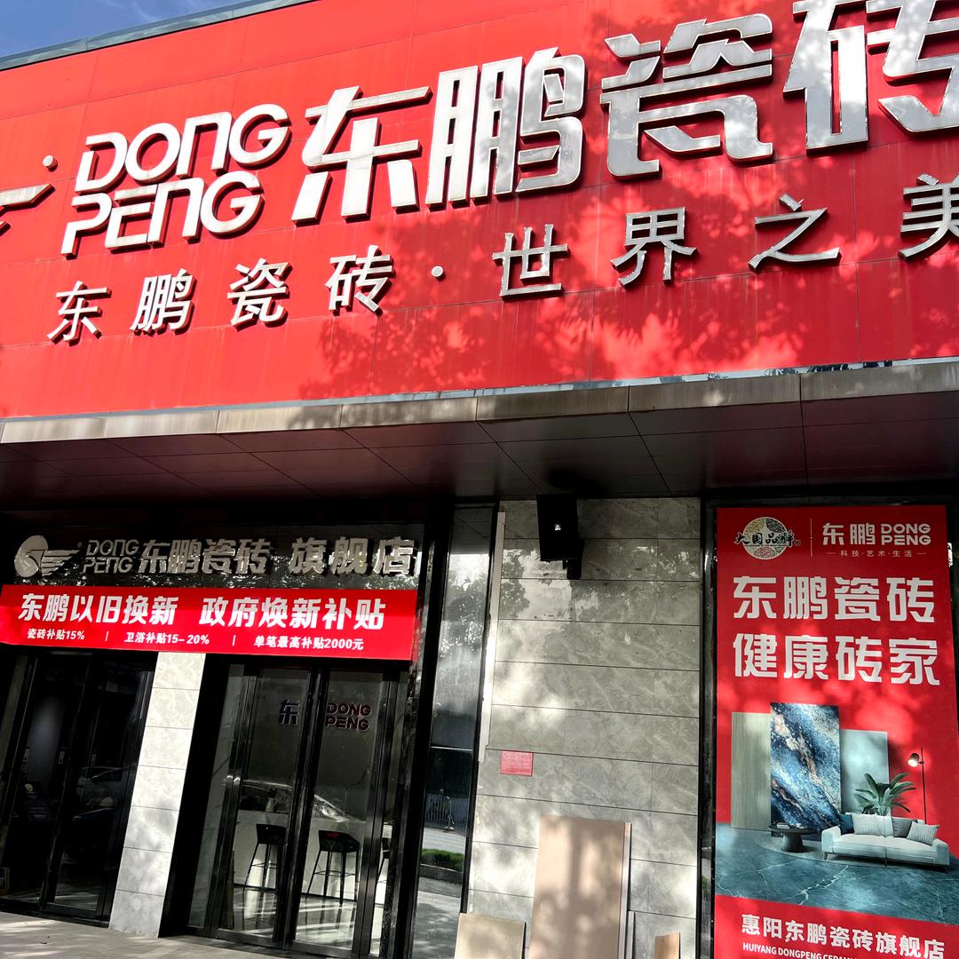 惠阳东鹏瓷砖