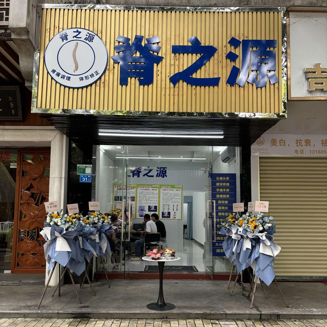 脊之源官方号