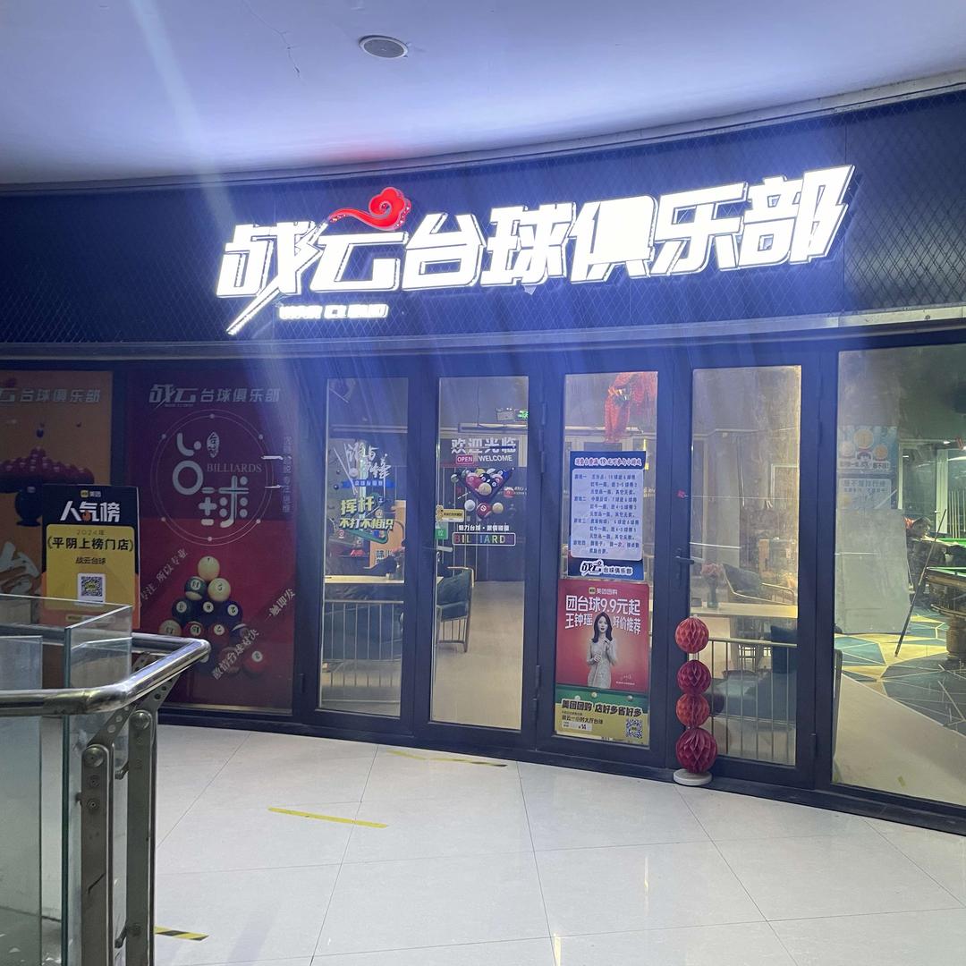 平阴战云台球俱乐部(银座商城店)官方号