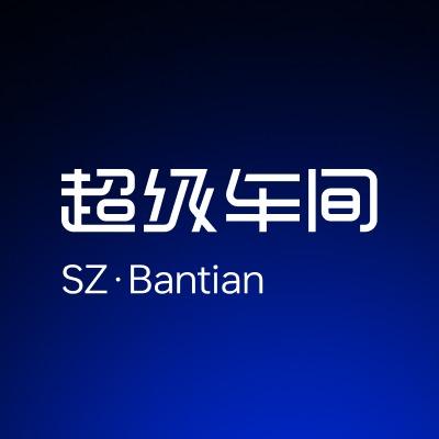 超级车间（坂田店）