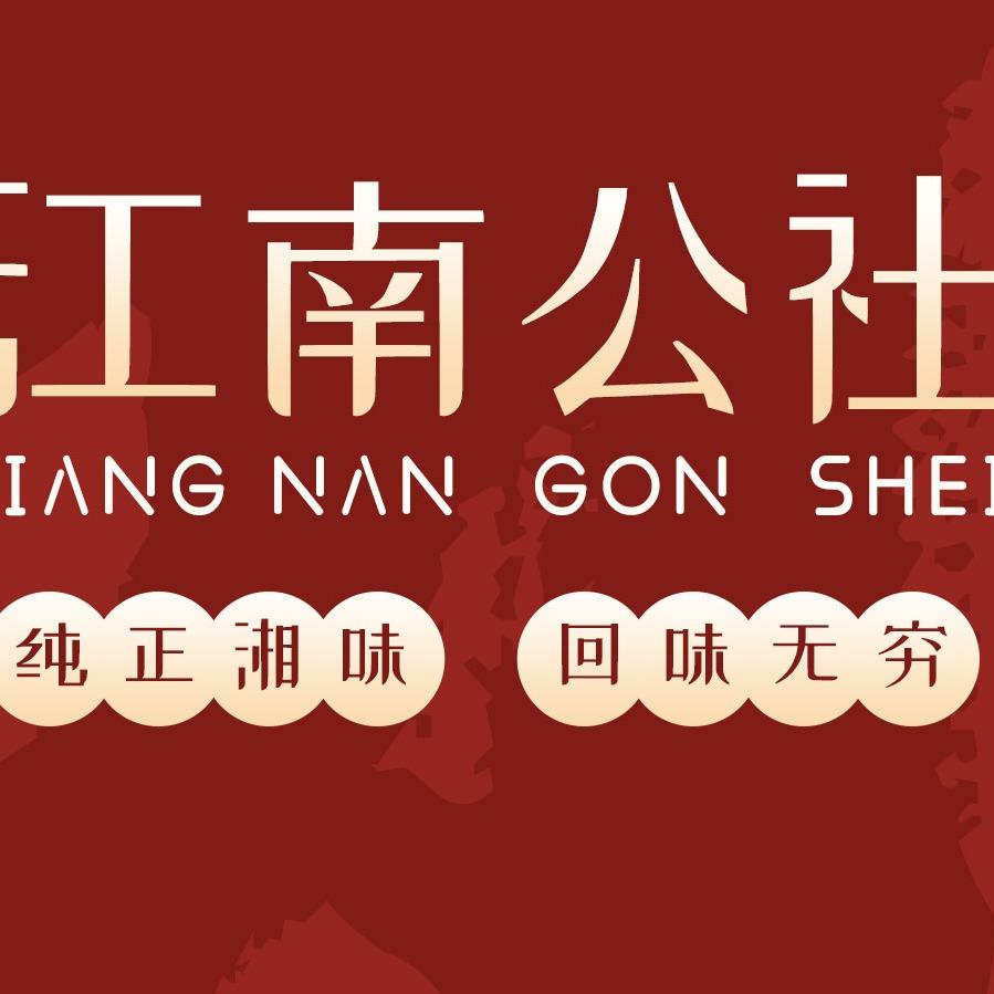 温岭江南公社（九龙店）