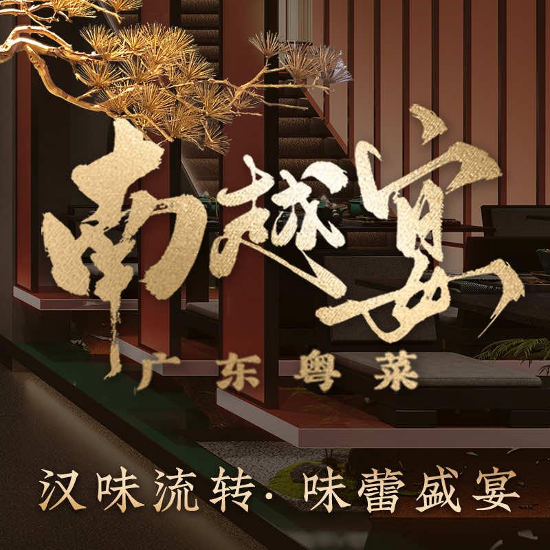 南越宴