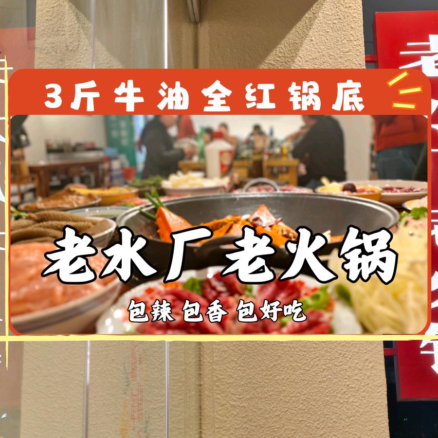 老水厂老火锅