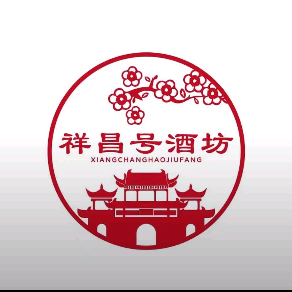 祥昌号酒坊(新疆路店)专用号