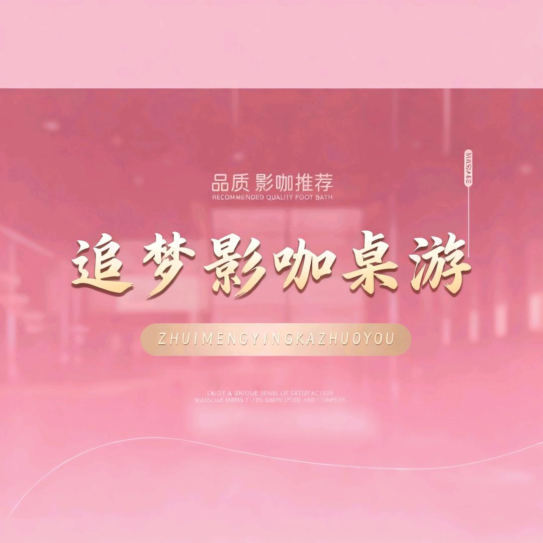 追梦影咖桌游官方号