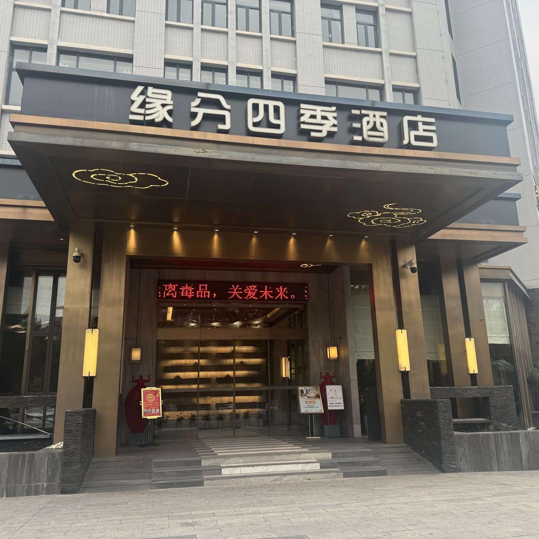 缘分四季酒店