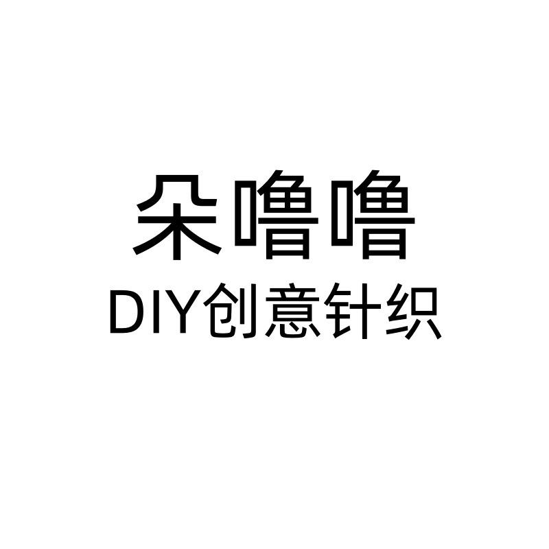 朵噜噜DIY创意针织