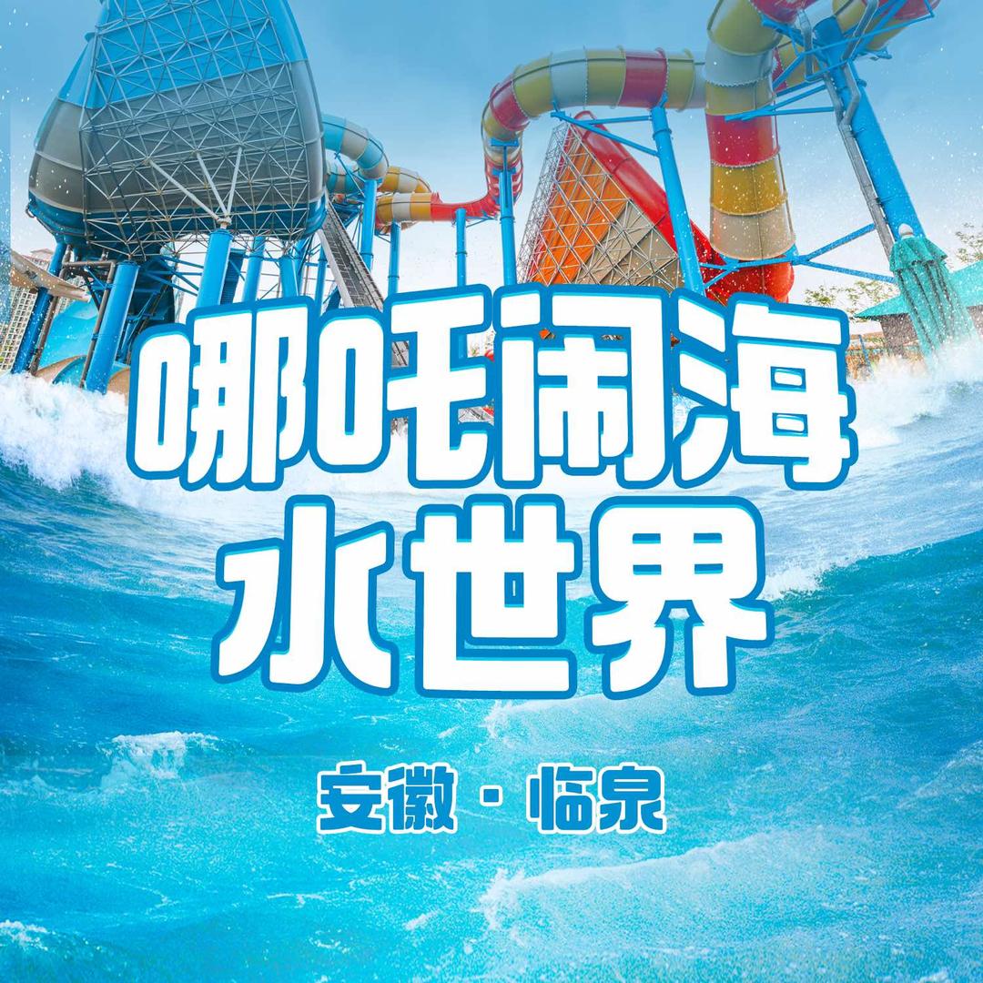哪吒闹海水世界