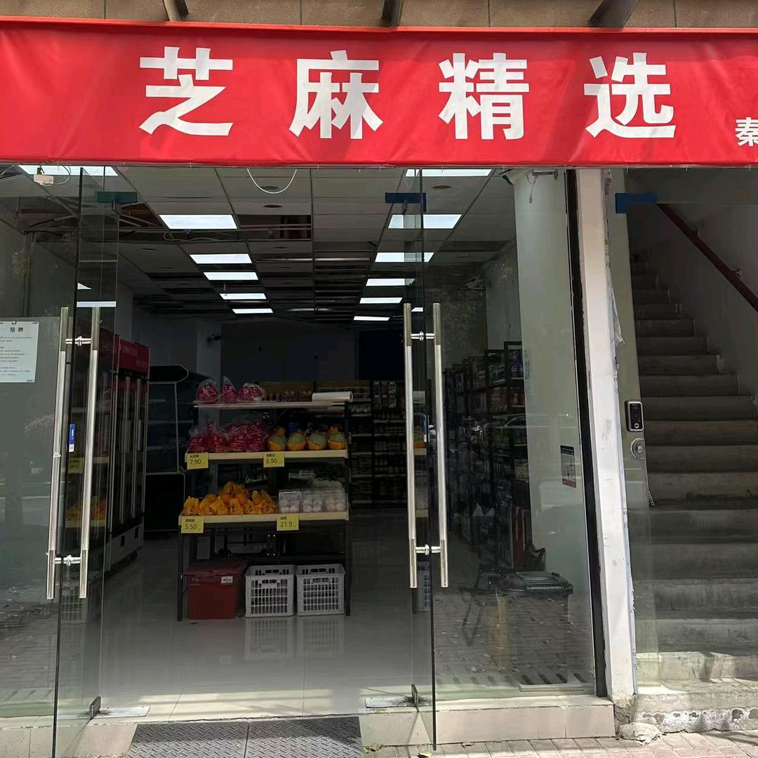 芝麻精选