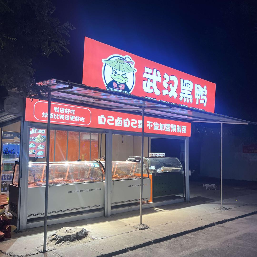 武汉黑鸭北俎店
