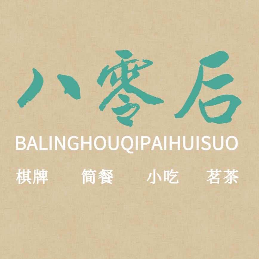 惠山区八零后棋牌室