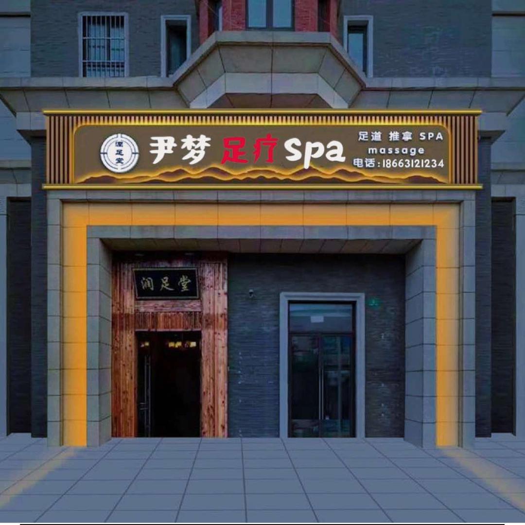 尹梦足疗spa